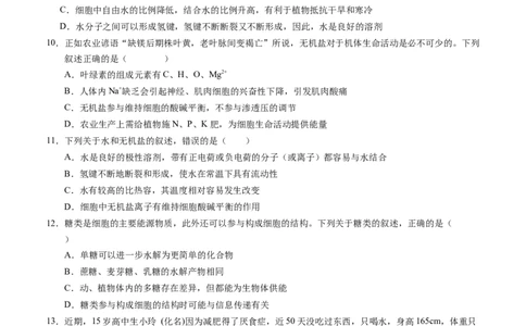 高一生物第一次月考卷01（A4考试版）测试范围：必修1第1~2章（新高考通用）_1多考区联考试卷