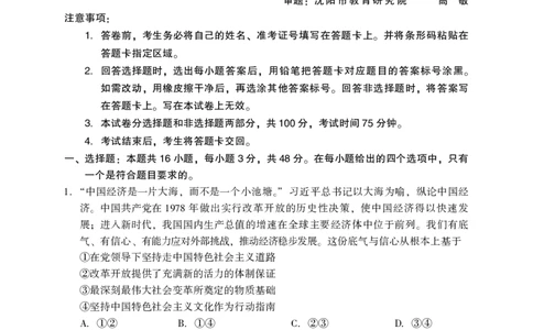 2025年沈阳市高考三模政治试题_2025年5月_250515辽宁省沈阳市2025届高三下学期教学质量监测（三）（全科）