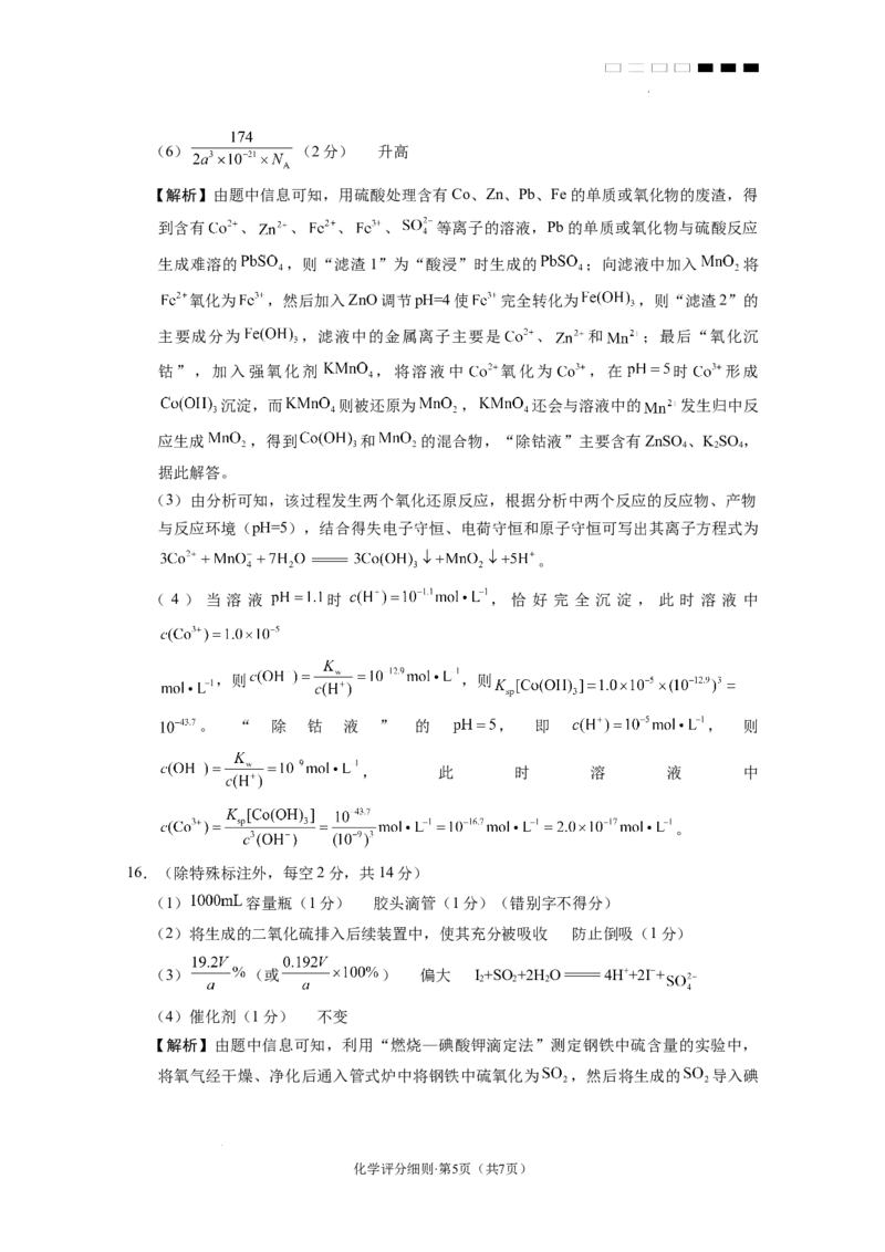 2025届云南三校高考备考实用性联考卷（七）化学答案_2025年3月_250324云南省三校2025届高三下学期3月高考备考实用性联考卷（七）（全科）