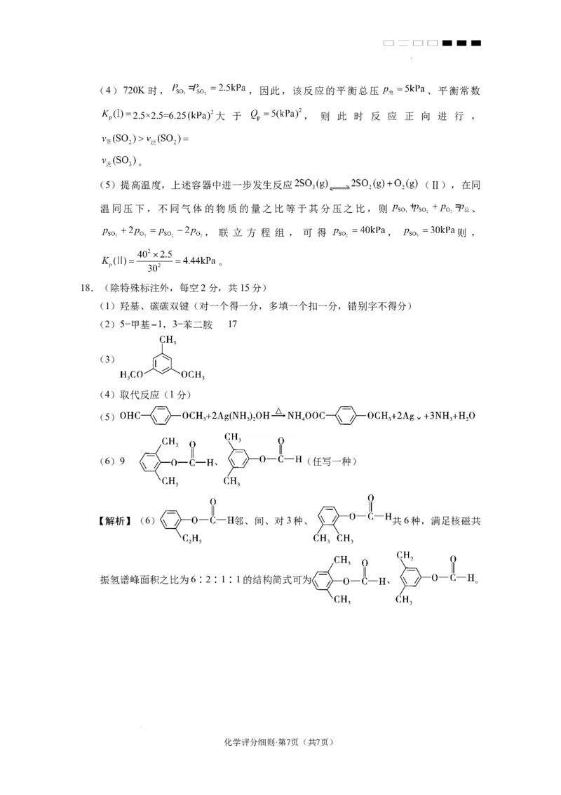 2025届云南三校高考备考实用性联考卷（七）化学答案_2025年3月_250324云南省三校2025届高三下学期3月高考备考实用性联考卷（七）（全科）