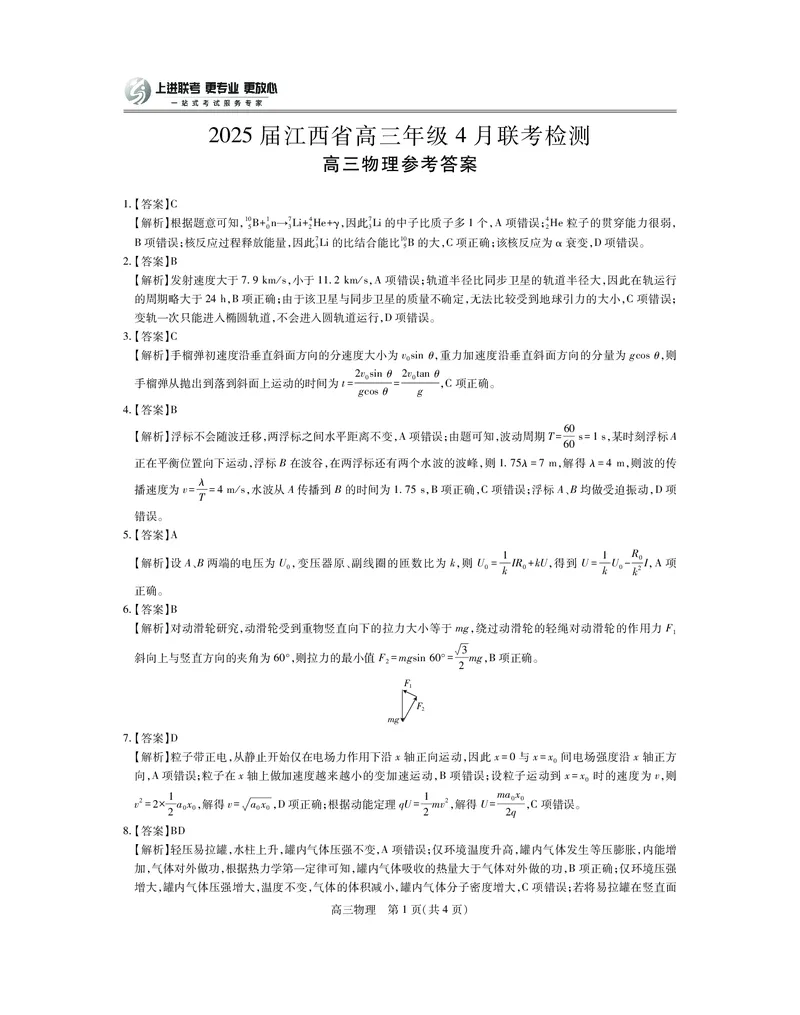 25届4月江西高三联考&middot;物理答案_2025年5月_05022025届江西省上进联考高三年级４月联考检测（全科）_4月江西高三答案