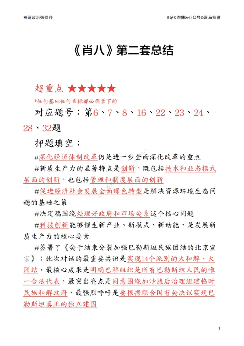 《肖八》第二套总结_2026考公资料_（49）政治理论合集_政治理论合集_2025考研政治_03.肖秀荣_02.张修齐_05.模考课程_课件笔记