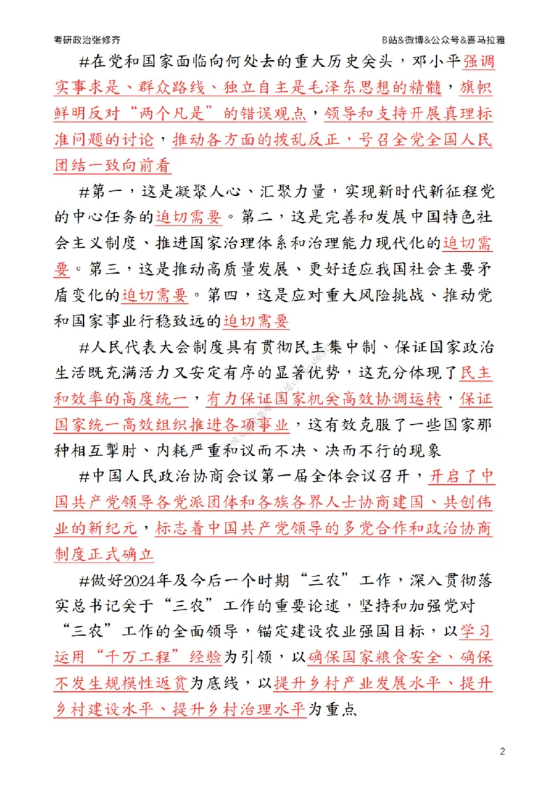 《肖八》第二套总结_2026考公资料_（49）政治理论合集_政治理论合集_2025考研政治_03.肖秀荣_02.张修齐_05.模考课程_课件笔记