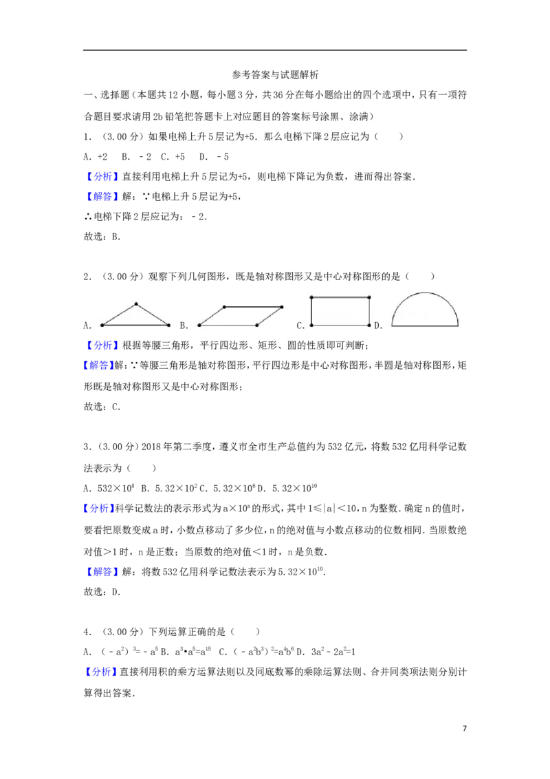 贵州省遵义市2018年中考数学真题试题（含解析）_中考真题_2.数学中考真题2015-2024年_2018年全国中考数学258份