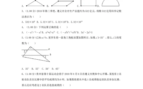 贵州省遵义市2018年中考数学真题试题（含解析）_中考真题_2.数学中考真题2015-2024年_2018年全国中考数学258份