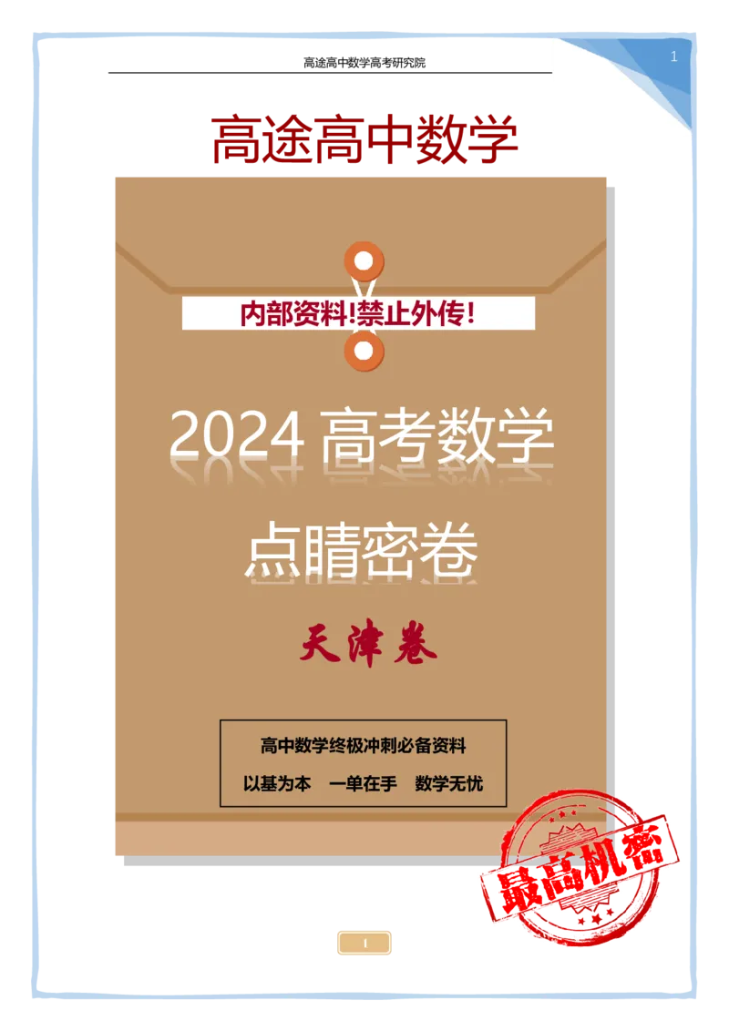 17_2024高考数学点睛密卷_天津卷_解析版_2024高考押题卷_132024高途全系列_26高途点睛卷_2024点睛密卷-数学