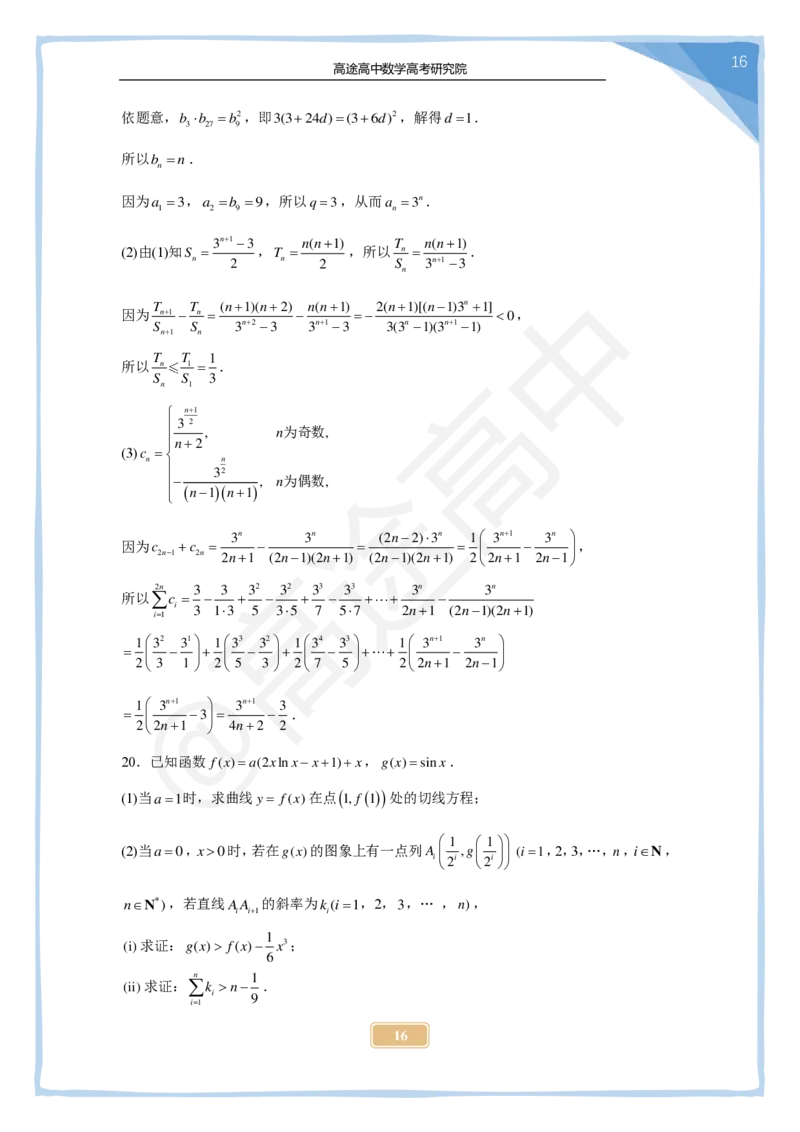 17_2024高考数学点睛密卷_天津卷_解析版_2024高考押题卷_132024高途全系列_26高途点睛卷_2024点睛密卷-数学