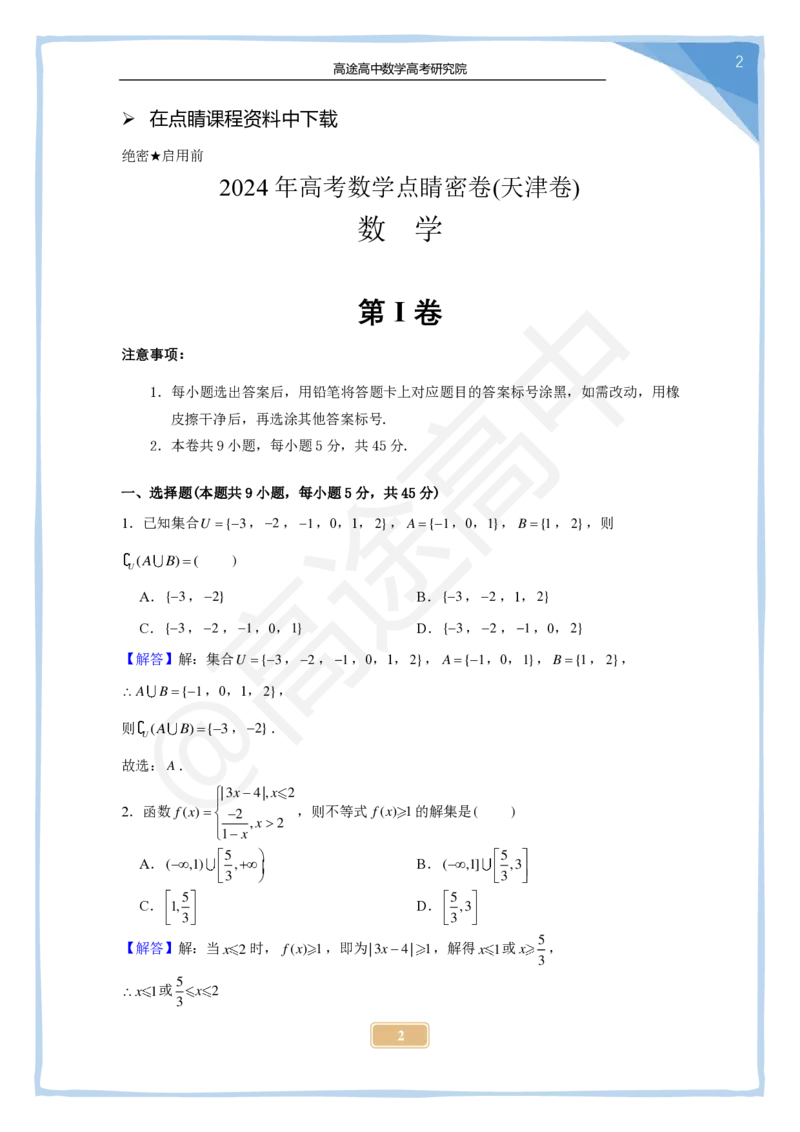 17_2024高考数学点睛密卷_天津卷_解析版_2024高考押题卷_132024高途全系列_26高途点睛卷_2024点睛密卷-数学