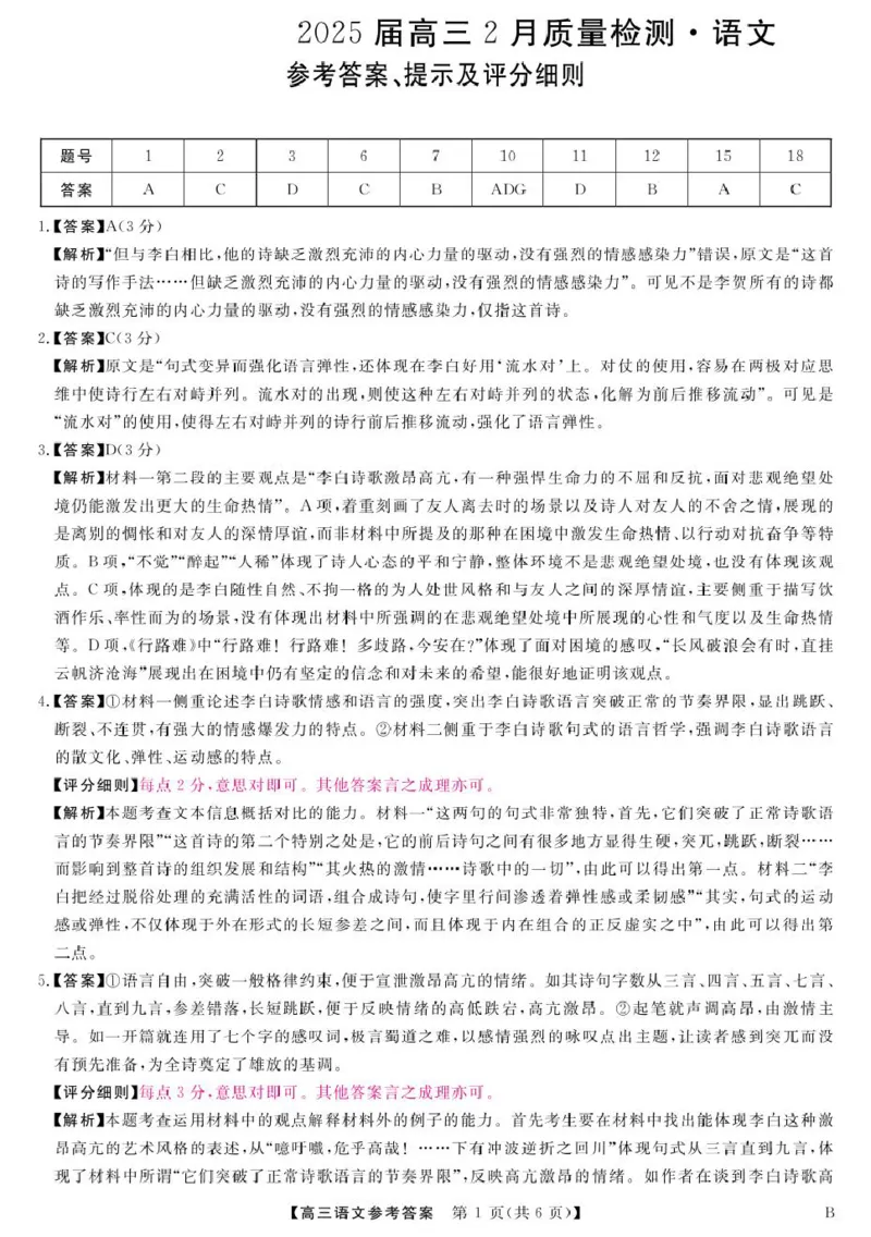 25届高三2月14-15日联考-语文答案_2025年2月_250219河南省金科大联考2024-2025学年高三下学期2月质量检测_河南省部分学校2024-2025学年高三下学期2月质量检测语文试卷（图片版，含答案）