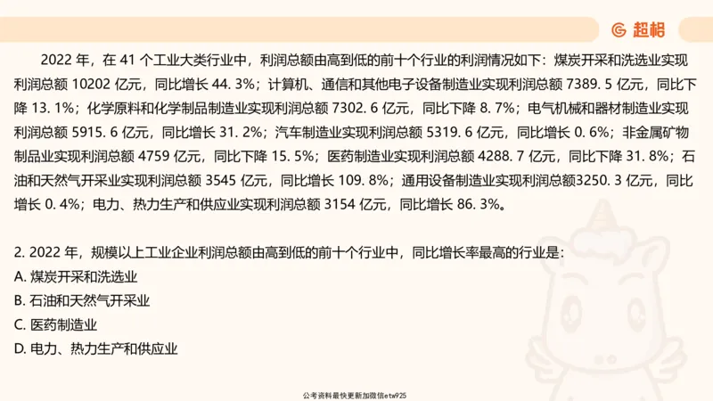 资料分析-套题讲解7_2025012114382292_2026考公资料_（05）超格_行测申论2025超格合集(行测&申论&政治理论)_行测申论2025省考超格超大杯刷题课（五合一）_课件