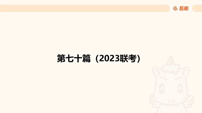 资料分析-套题讲解7_2025012114382292_2026考公资料_（05）超格_行测申论2025超格合集(行测&申论&政治理论)_行测申论2025省考超格超大杯刷题课（五合一）_课件