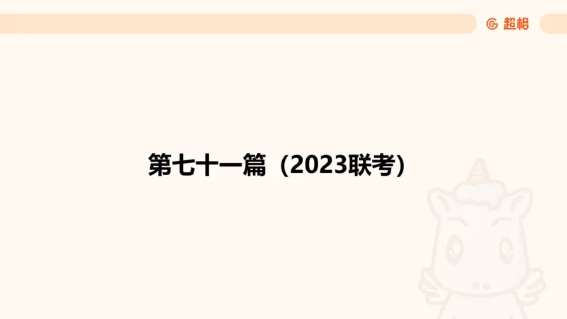 资料分析-套题讲解7_2025012114382292_2026考公资料_（05）超格_行测申论2025超格合集(行测&申论&政治理论)_行测申论2025省考超格超大杯刷题课（五合一）_课件