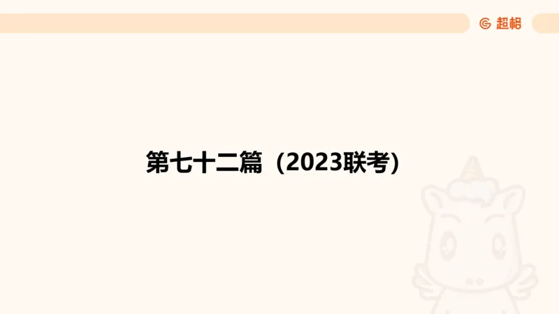 资料分析-套题讲解7_2025012114382292_2026考公资料_（05）超格_行测申论2025超格合集(行测&申论&政治理论)_行测申论2025省考超格超大杯刷题课（五合一）_课件