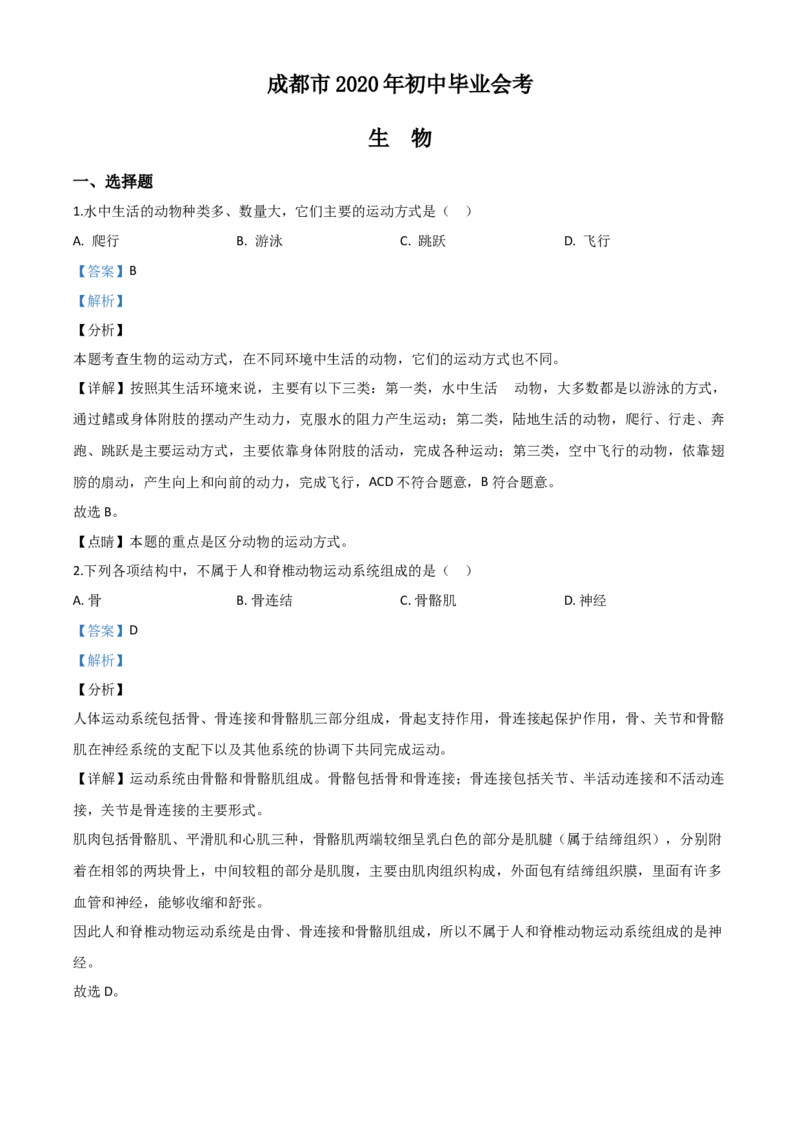 精品解析：四川省成都市2020年会考生物试题（解析版）_中考真题_8.生物中考真题2015-2024年_2020生物真题74份_2020年中考真题解析生物（四川成都卷）精编word版