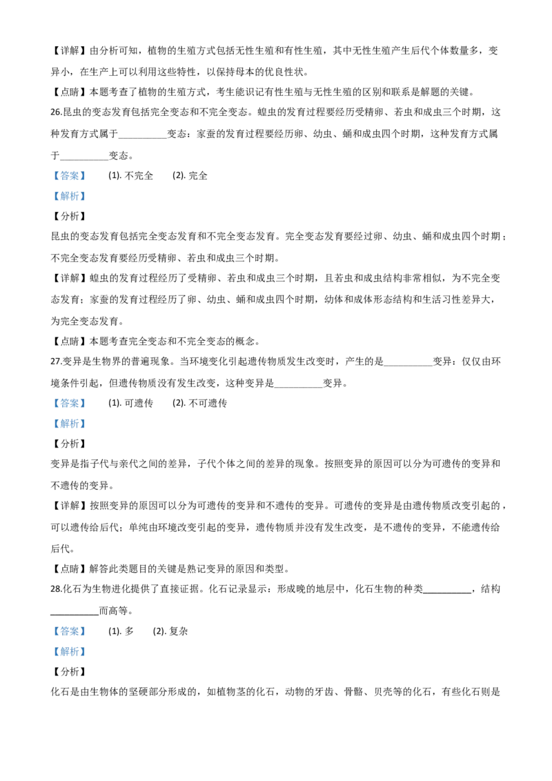 精品解析：四川省成都市2020年会考生物试题（解析版）_中考真题_8.生物中考真题2015-2024年_2020生物真题74份_2020年中考真题解析生物（四川成都卷）精编word版