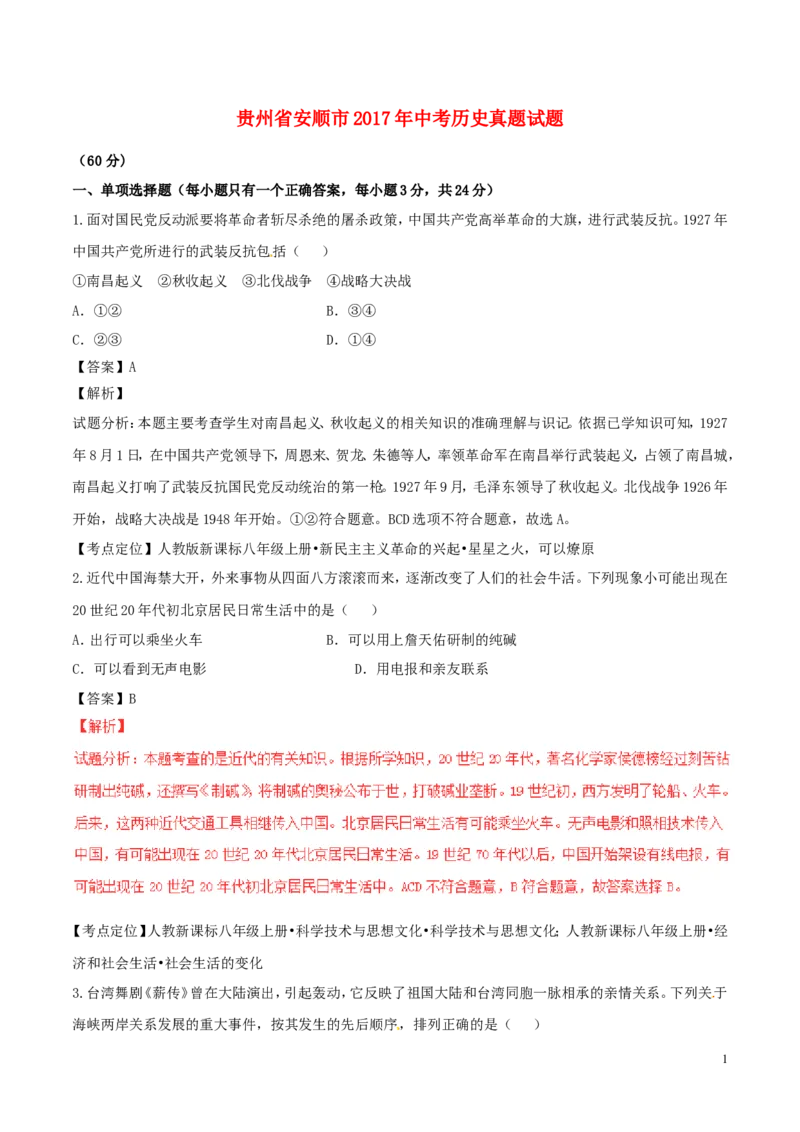 贵州省安顺市2017年中考历史真题试题（含解析）_中考真题_6.历史中考真题2015-2024年_2017年全国中考历史152份