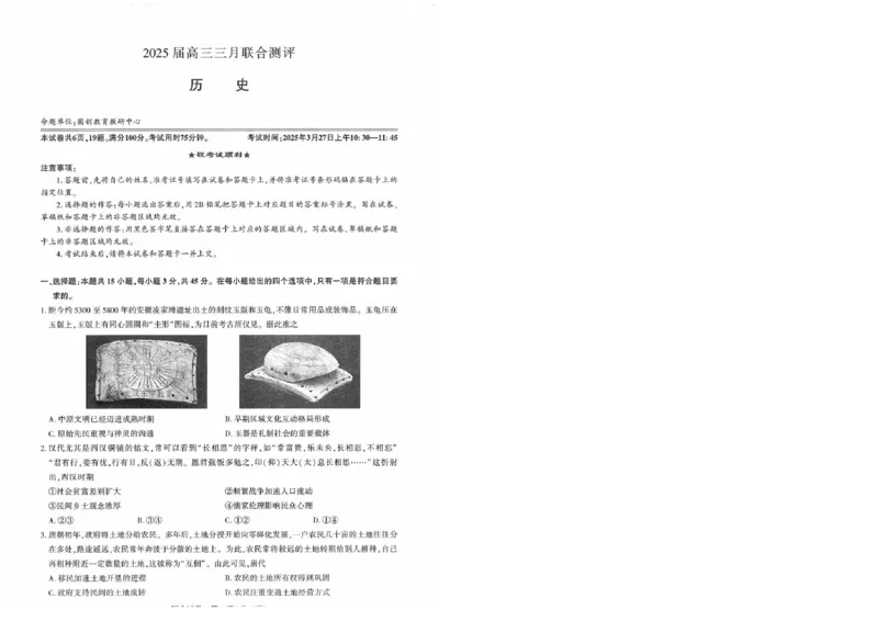 25届圆创联盟3月联考历史_2025年3月_250327湖北省圆创教育教研中心2025届高三三月联合测评（全科）_湖北省圆创教育教研中心2025届高三三月联合测评历史
