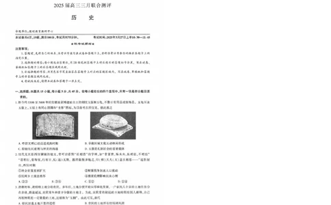 25届圆创联盟3月联考历史_2025年3月_250327湖北省圆创教育教研中心2025届高三三月联合测评（全科）_湖北省圆创教育教研中心2025届高三三月联合测评历史