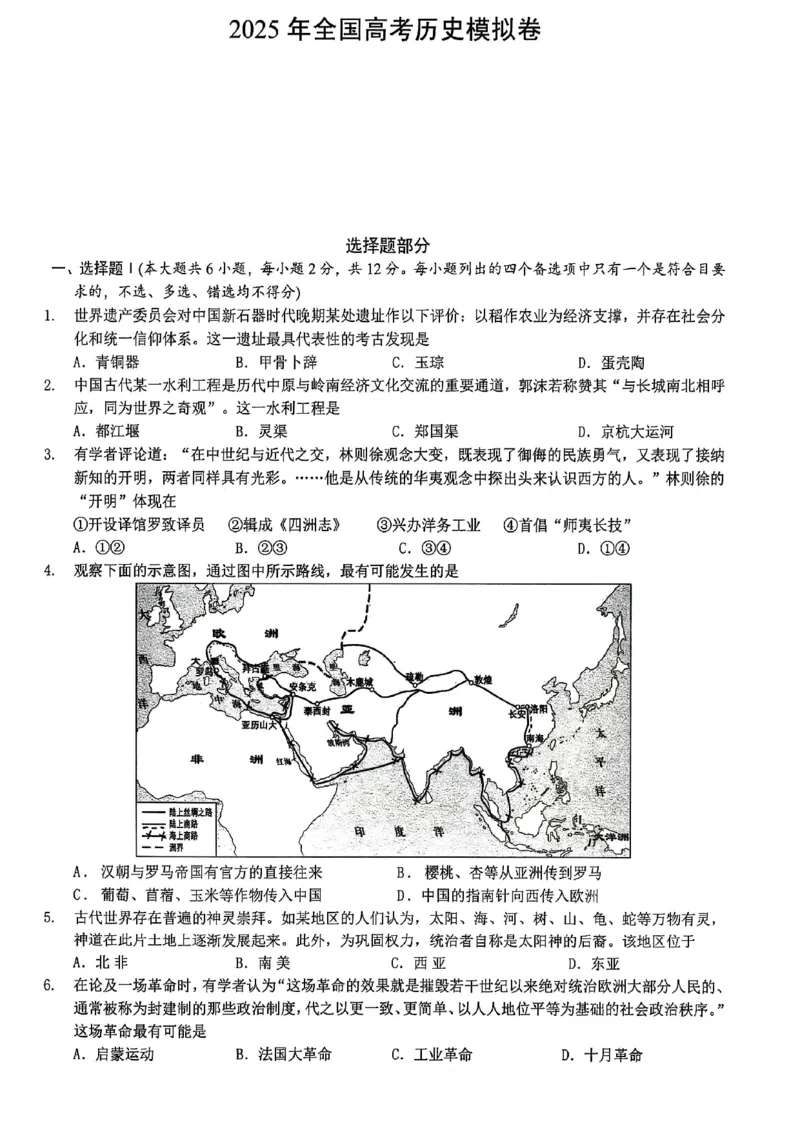 2025届浙江省六校联盟高三下学期模拟预测历史试卷_2025年5月_250526浙江省六校（杭二温中金华一中绍兴一中舟山中学衢州二中）联盟2025届高三5月模拟预测卷（全科）