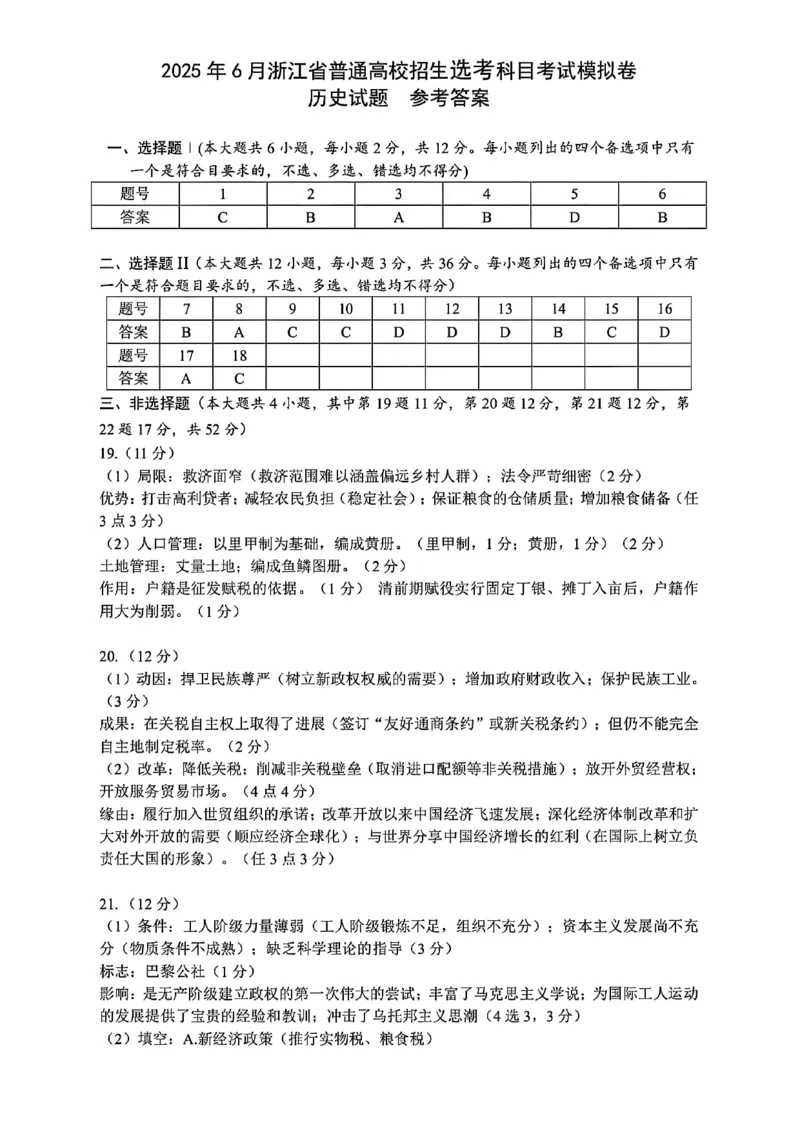 2025届浙江省六校联盟高三下学期模拟预测历史试卷_2025年5月_250526浙江省六校（杭二温中金华一中绍兴一中舟山中学衢州二中）联盟2025届高三5月模拟预测卷（全科）