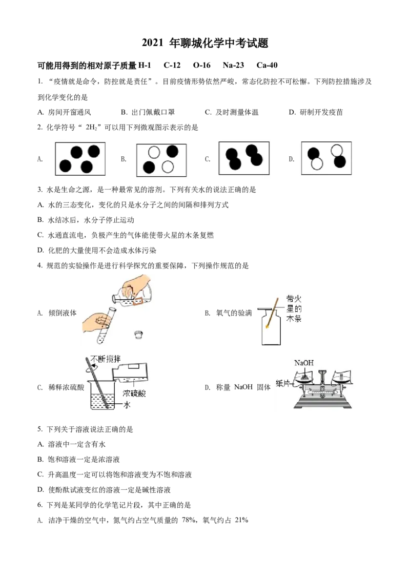 精品解析：山东省聊城市2021年中考化学试题（原卷版）_中考真题_5.化学中考真题2015-2024年_地区卷_山东省_山东聊城化学10-21