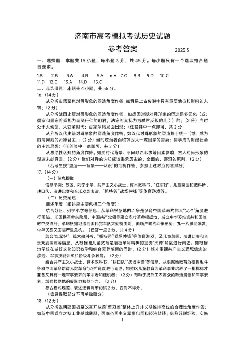 2025年3月济南市高三模拟考试历史答案_2025年3月_250328山东省济南市2025年3月高三模拟考试（济南一模）（全科）_2025年3月济南市高三3月模拟考试历史