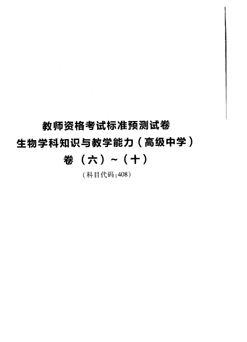 高中生物标准预测试卷题目6-10_4-教培资料-26年最新资料-同步更新_科一科二电子资料合集中小幼（笔记真题知识点汇总等）文件多，按需保存_各机构笔记合集（中小幼）推荐