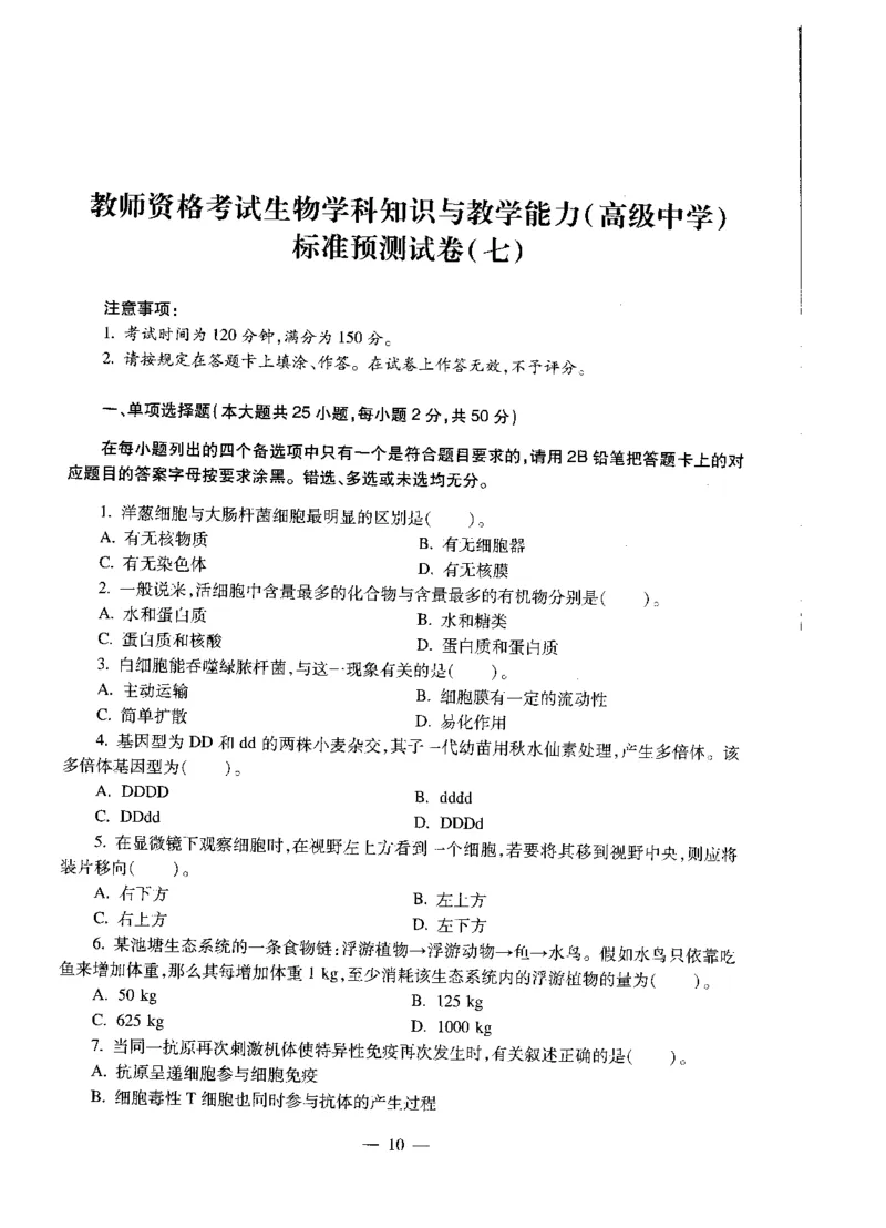 高中生物标准预测试卷题目6-10_4-教培资料-26年最新资料-同步更新_科一科二电子资料合集中小幼（笔记真题知识点汇总等）文件多，按需保存_各机构笔记合集（中小幼）推荐