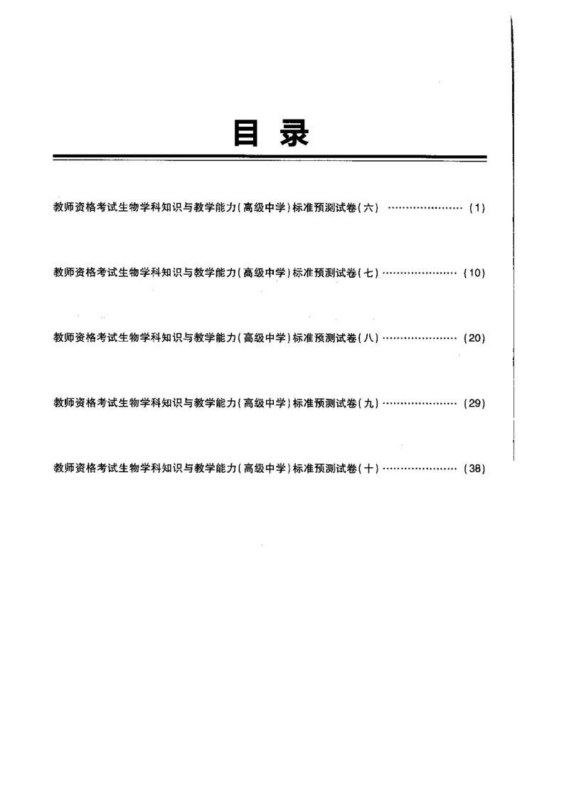 高中生物标准预测试卷题目6-10_4-教培资料-26年最新资料-同步更新_科一科二电子资料合集中小幼（笔记真题知识点汇总等）文件多，按需保存_各机构笔记合集（中小幼）推荐