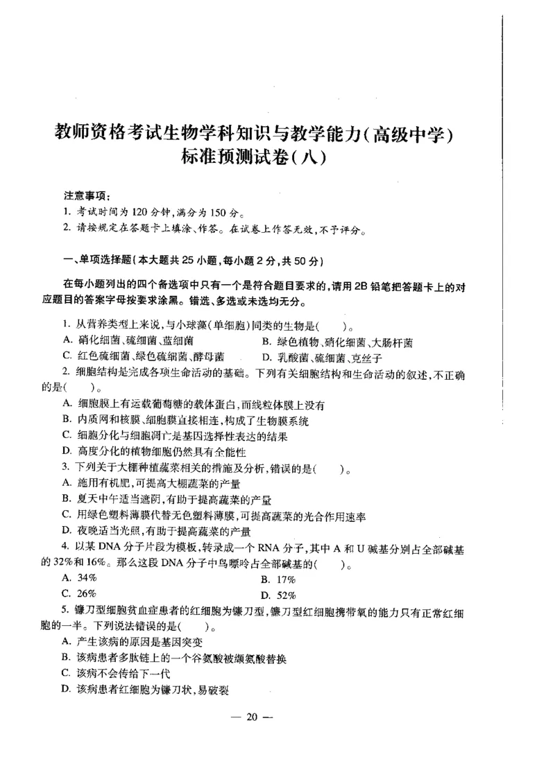 高中生物标准预测试卷题目6-10_4-教培资料-26年最新资料-同步更新_科一科二电子资料合集中小幼（笔记真题知识点汇总等）文件多，按需保存_各机构笔记合集（中小幼）推荐
