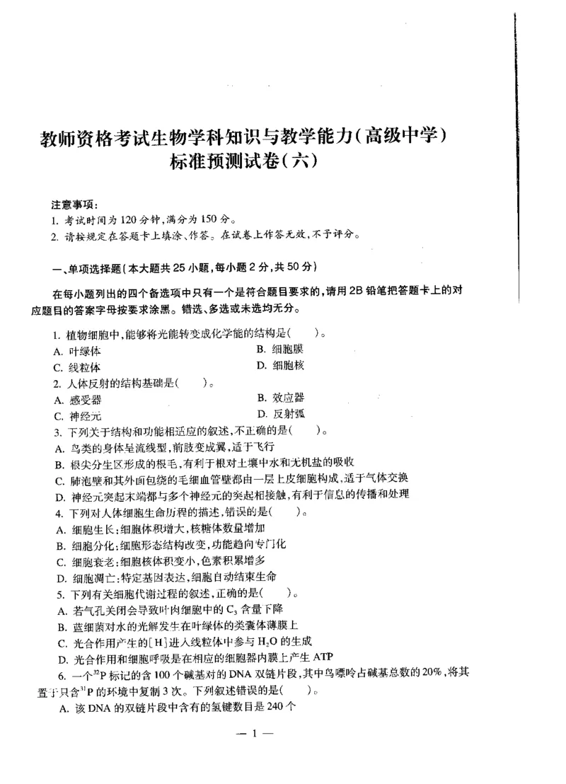 高中生物标准预测试卷题目6-10_4-教培资料-26年最新资料-同步更新_科一科二电子资料合集中小幼（笔记真题知识点汇总等）文件多，按需保存_各机构笔记合集（中小幼）推荐