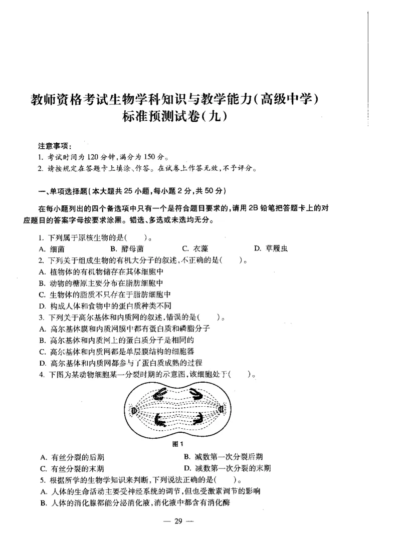 高中生物标准预测试卷题目6-10_4-教培资料-26年最新资料-同步更新_科一科二电子资料合集中小幼（笔记真题知识点汇总等）文件多，按需保存_各机构笔记合集（中小幼）推荐
