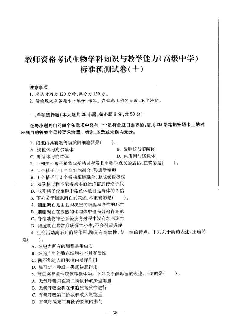 高中生物标准预测试卷题目6-10_4-教培资料-26年最新资料-同步更新_科一科二电子资料合集中小幼（笔记真题知识点汇总等）文件多，按需保存_各机构笔记合集（中小幼）推荐