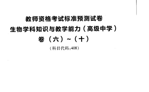高中生物标准预测试卷题目6-10_4-教培资料-26年最新资料-同步更新_科一科二电子资料合集中小幼（笔记真题知识点汇总等）文件多，按需保存_各机构笔记合集（中小幼）推荐