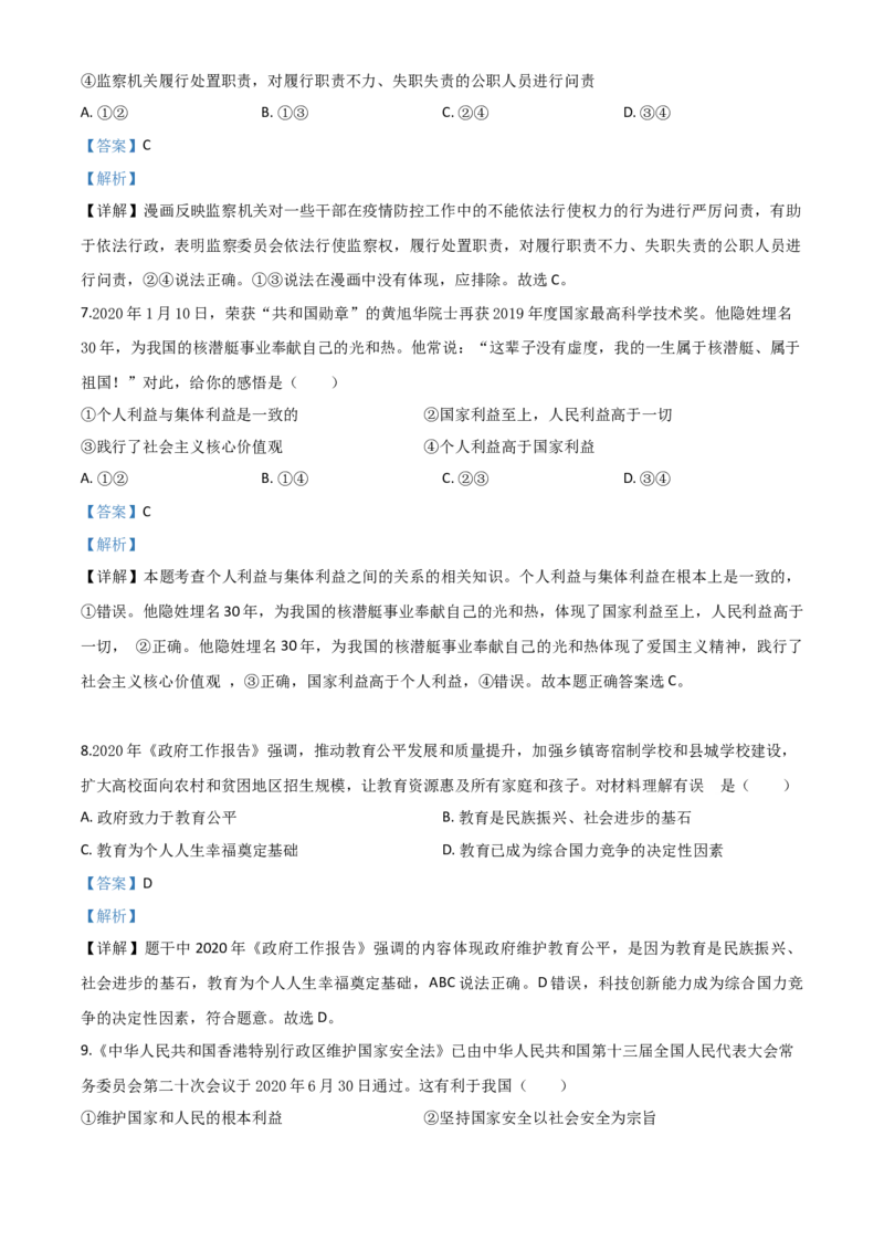 精品解析：广西贵港市2020年中考道德与法治试题（解析版）_中考真题_7.政治中考真题2015-2024年_2020政治真题79份_2020年中考真题精品解析道德与法治（广西贵港卷）精编word版