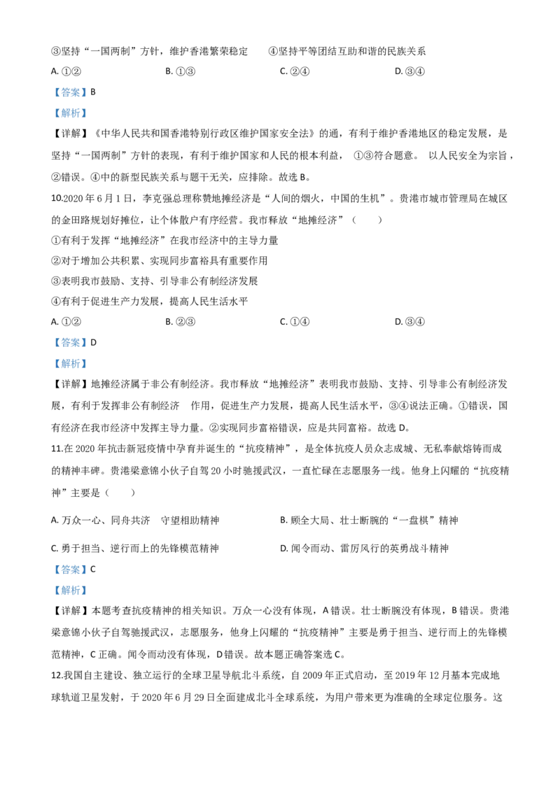精品解析：广西贵港市2020年中考道德与法治试题（解析版）_中考真题_7.政治中考真题2015-2024年_2020政治真题79份_2020年中考真题精品解析道德与法治（广西贵港卷）精编word版