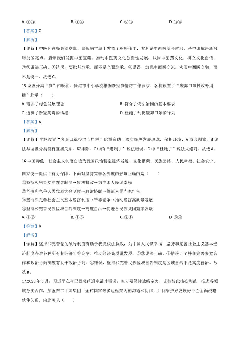 精品解析：广西贵港市2020年中考道德与法治试题（解析版）_中考真题_7.政治中考真题2015-2024年_2020政治真题79份_2020年中考真题精品解析道德与法治（广西贵港卷）精编word版