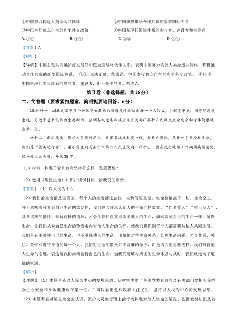 精品解析：广西贵港市2020年中考道德与法治试题（解析版）_中考真题_7.政治中考真题2015-2024年_2020政治真题79份_2020年中考真题精品解析道德与法治（广西贵港卷）精编word版