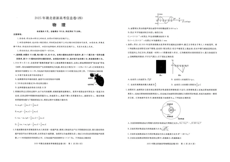 2025年湖北省新高考信息卷（四）物理_2025年5月_2505182025年湖北省新高考信息卷（四）（全科）