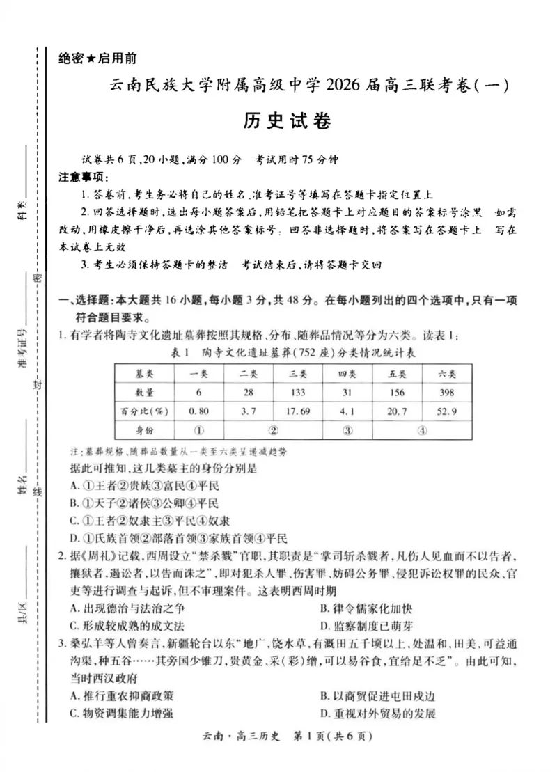 云南民族大学附属高级中学2026届高三上学期联考（一）历史试卷（含解析）_2025年8月_250831云南省上进联考云南民族大学附属高级中学2026届高三上学期联考（一）（全科）