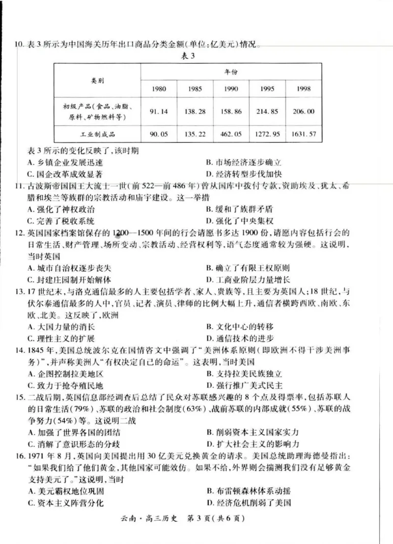 云南民族大学附属高级中学2026届高三上学期联考（一）历史试卷（含解析）_2025年8月_250831云南省上进联考云南民族大学附属高级中学2026届高三上学期联考（一）（全科）