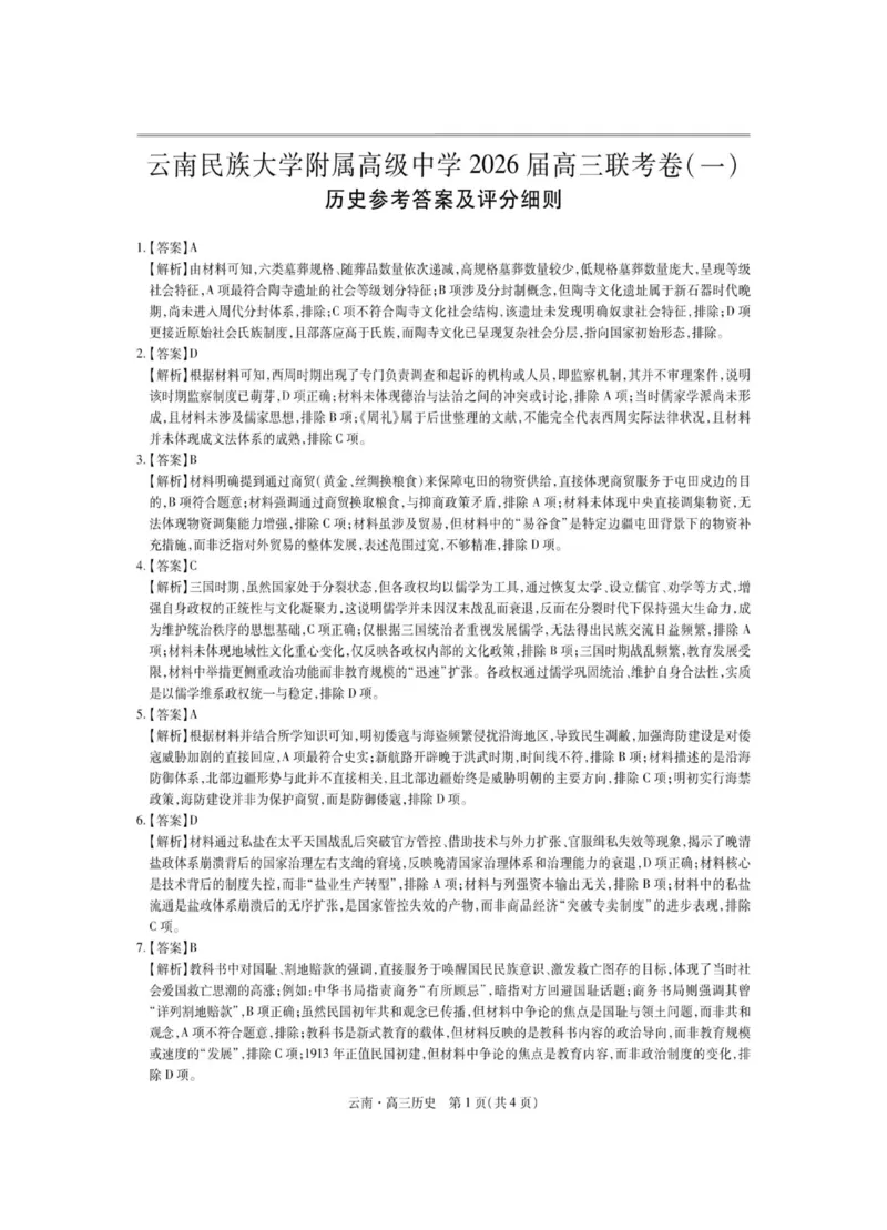 云南民族大学附属高级中学2026届高三上学期联考（一）历史试卷（含解析）_2025年8月_250831云南省上进联考云南民族大学附属高级中学2026届高三上学期联考（一）（全科）
