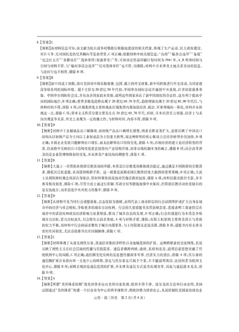 云南民族大学附属高级中学2026届高三上学期联考（一）历史试卷（含解析）_2025年8月_250831云南省上进联考云南民族大学附属高级中学2026届高三上学期联考（一）（全科）