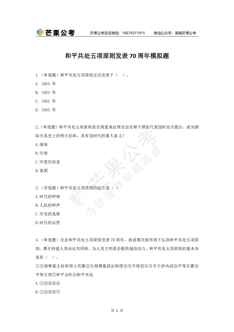 丹丹老师和平共处五项原则发表70周年练习题_2026考公资料_（49）政治理论合集_政治理论名师类_常识2025丹丹国省考常识全家桶（系统课+套题课+冲刺课）_讲义