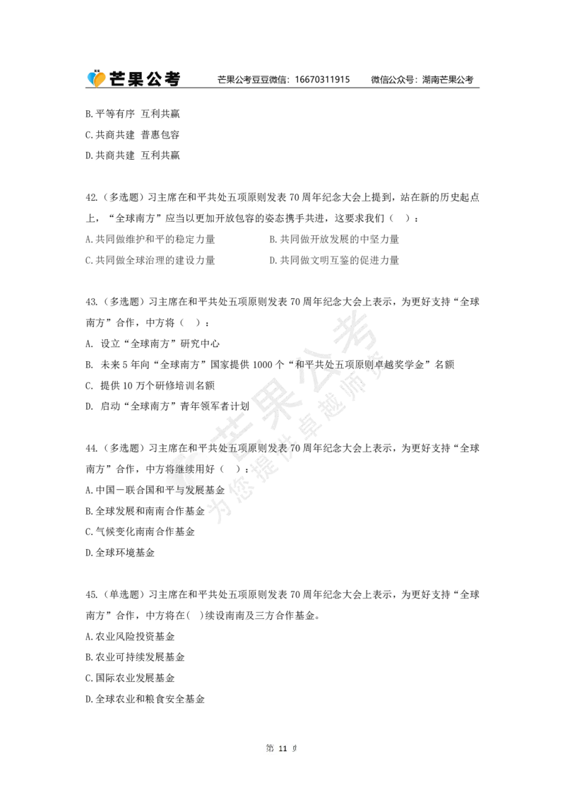 丹丹老师和平共处五项原则发表70周年练习题_2026考公资料_（49）政治理论合集_政治理论名师类_常识2025丹丹国省考常识全家桶（系统课+套题课+冲刺课）_讲义