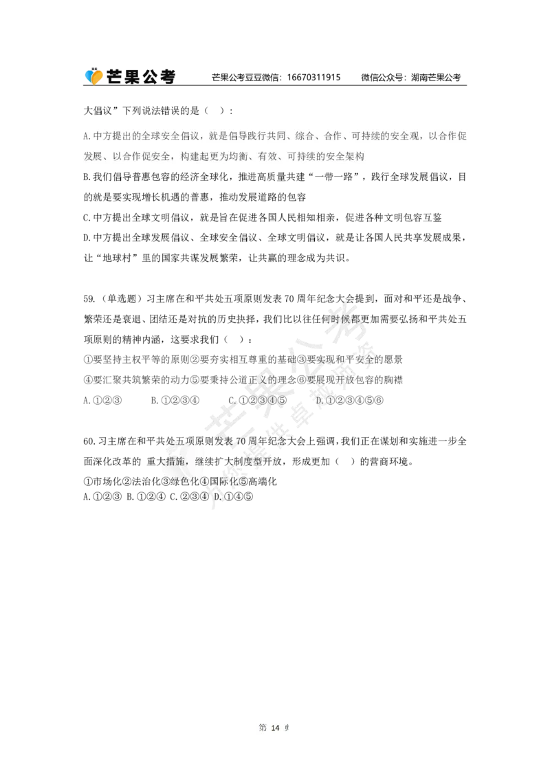 丹丹老师和平共处五项原则发表70周年练习题_2026考公资料_（49）政治理论合集_政治理论名师类_常识2025丹丹国省考常识全家桶（系统课+套题课+冲刺课）_讲义