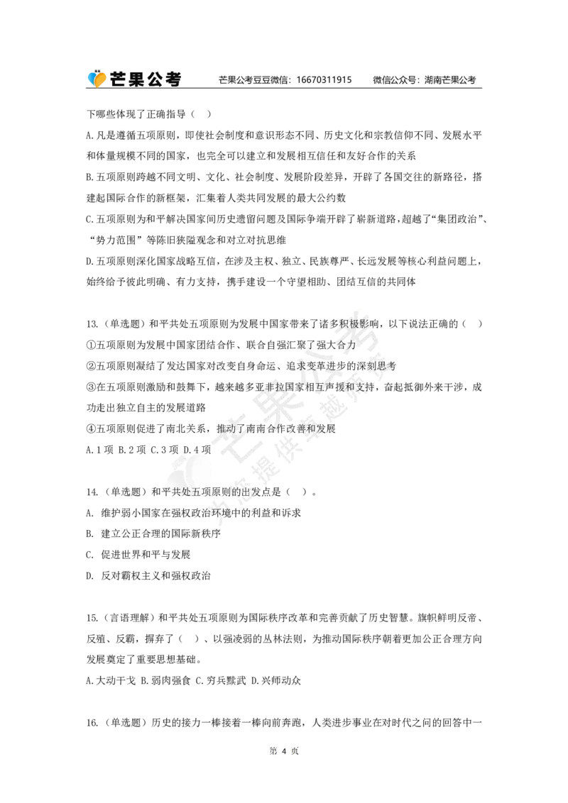 丹丹老师和平共处五项原则发表70周年练习题_2026考公资料_（49）政治理论合集_政治理论名师类_常识2025丹丹国省考常识全家桶（系统课+套题课+冲刺课）_讲义