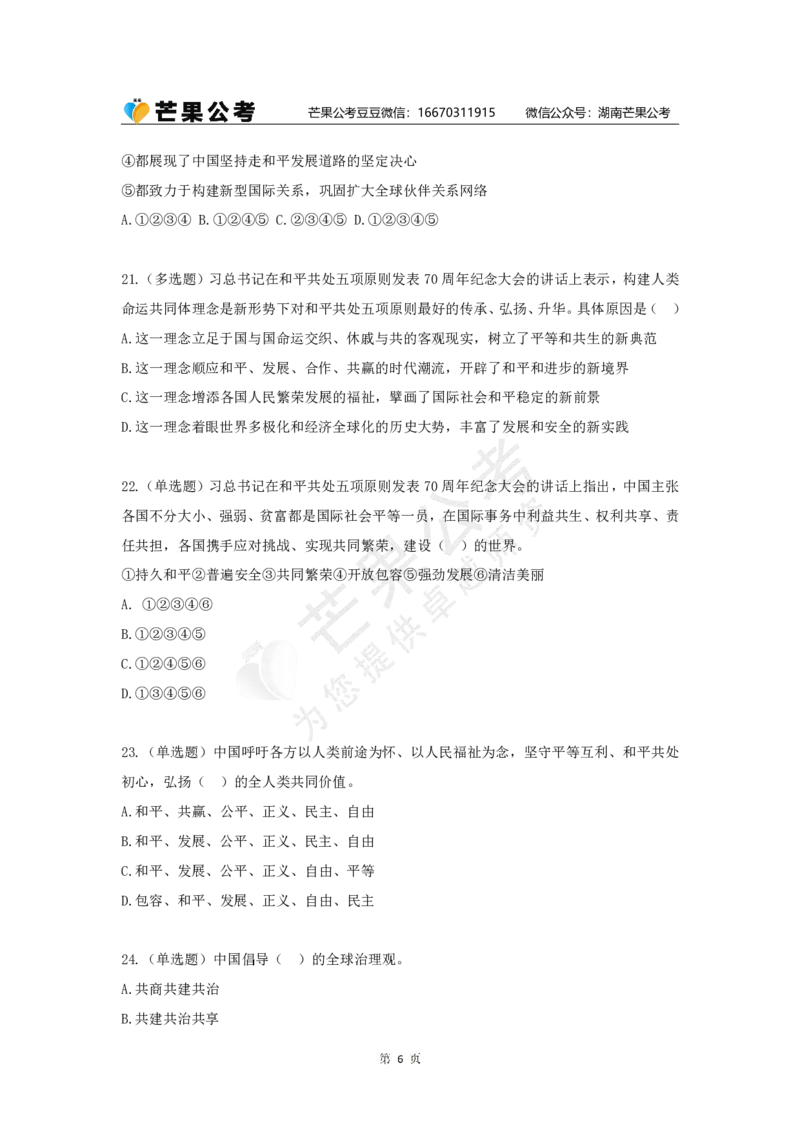 丹丹老师和平共处五项原则发表70周年练习题_2026考公资料_（49）政治理论合集_政治理论名师类_常识2025丹丹国省考常识全家桶（系统课+套题课+冲刺课）_讲义