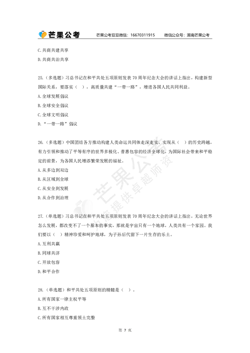 丹丹老师和平共处五项原则发表70周年练习题_2026考公资料_（49）政治理论合集_政治理论名师类_常识2025丹丹国省考常识全家桶（系统课+套题课+冲刺课）_讲义