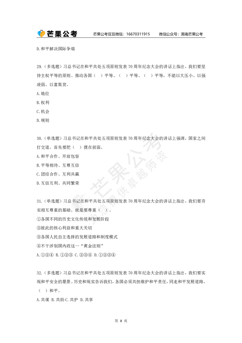 丹丹老师和平共处五项原则发表70周年练习题_2026考公资料_（49）政治理论合集_政治理论名师类_常识2025丹丹国省考常识全家桶（系统课+套题课+冲刺课）_讲义
